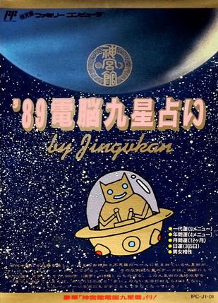 89电脑九星占卜 89電脳九星占い/'89 Dennou Kyuusei Uranai