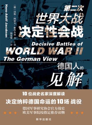 第二次世界大战决定性会战 : 德国人的见解