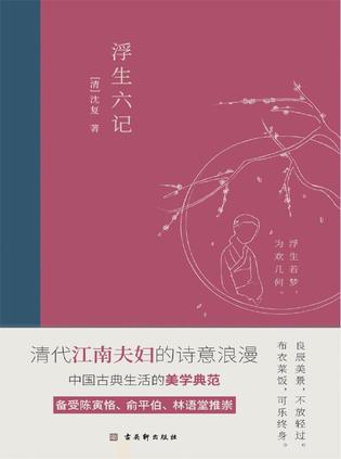 浮生六记（2020全新编校精美插图典藏本）书籍封面