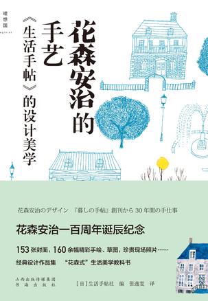 花森安治的手艺:《生活手帖》的设计美学 花森安治的手艺:《生活手帖》的设计美学