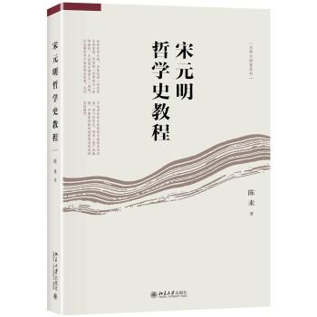 宋元明哲学史教程