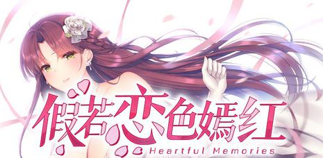 假若恋色嫣红 假若恋色嫣红 ~Heartful Memories~