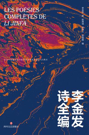 李金发诗全编 李金发诗全编