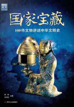 国家宝藏 : 100件文物讲述中华文明史