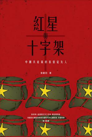 紅星與十字架 : 中國共產黨的基督徒友人