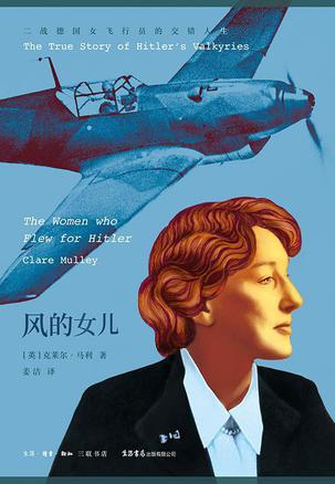 风的女儿 : 二战德国女飞行员的交错人生