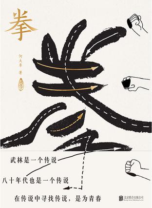 拳：寻找中国人失落的文武之道书籍封面