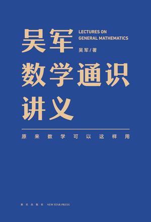 吴军数学通识讲义 吴军数学通识讲义