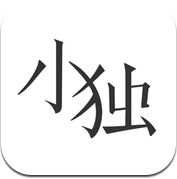 小‪独‬ (iPhone / iPad)