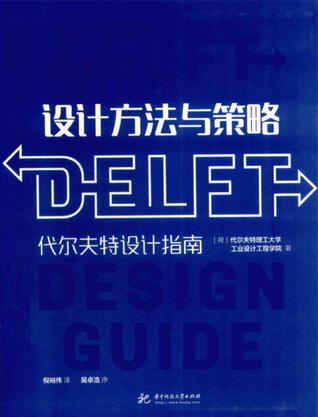 设计方法与策略 : 代尔夫特设计指南