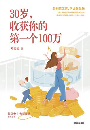 30岁，收获你的第一个100万