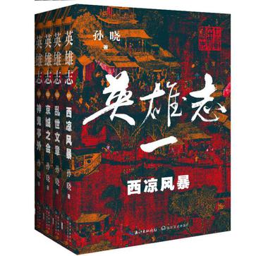 英雄志.1-4卷 : 西凉风暴|乱世文章|京城之会|神鬼亭外