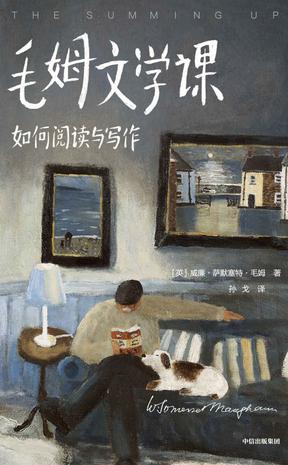 毛姆文学课：如何阅读与写作（作家榜经典文库）图书封面