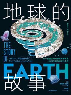 地球的故事书籍封面
