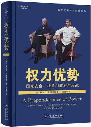 权力优势：国家安全、杜鲁门政府与冷战