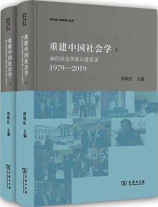 重建中国社会学 : 40位社会学家口述实录（1979—2019）