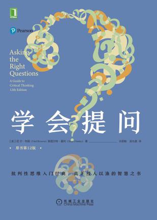 学会提问(原书第12版)
