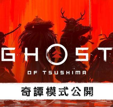 对马岛之魂：奇谈模式 Ghost of Tsushima: Legends