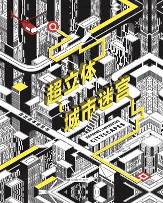 超立体城市迷宫 : 走出这本迷宫书