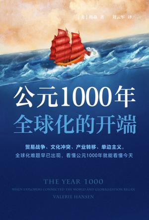 公元1000年 : 全球化的开端