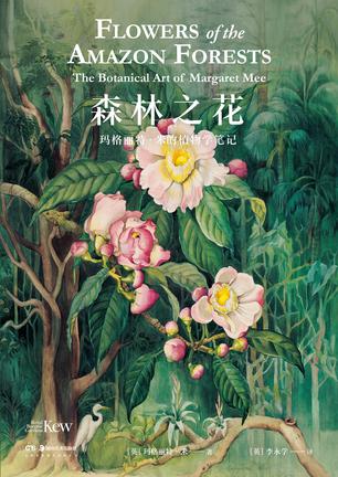 森林之花：玛格丽特·米的植物学笔记