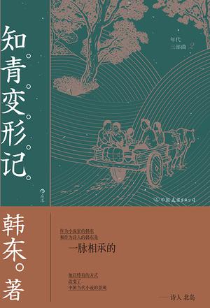 知青变形记(年代三部曲) 知青变形记(年代三部曲)