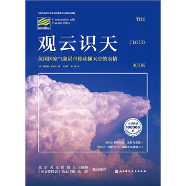 观云识天 : 英国国家气象局带你读懂天空的表情