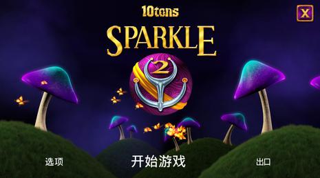 闪耀祖玛 2 Sparkle 2