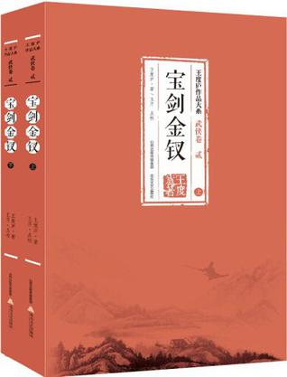 宝剑金钗（上下） : 王度庐作品大系 武侠卷 贰