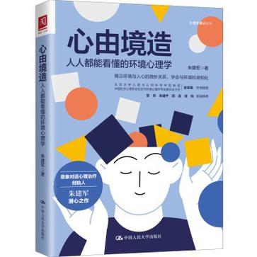 心由境造：人人都能看懂的环境心理学