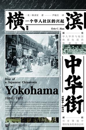 横滨中华街（1894～1972）书籍封面