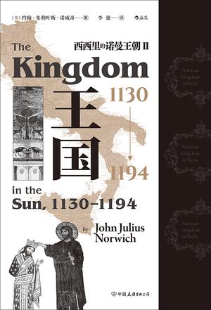 王国，1130-1194西西里的诺曼王朝Ⅱ图书封面