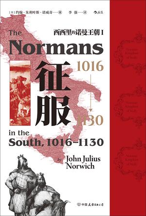 征服，1016-1130西西里的诺曼王朝Ⅰ书籍封面