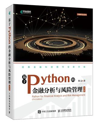 基于Python的金融分析与风险管理