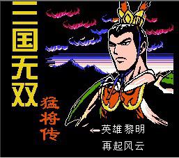 三国无双：吕布猛将传
