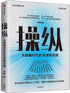 操纵：大数据时代的全球舆论战