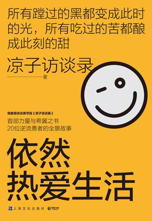 依然热爱生活 依然热爱生活