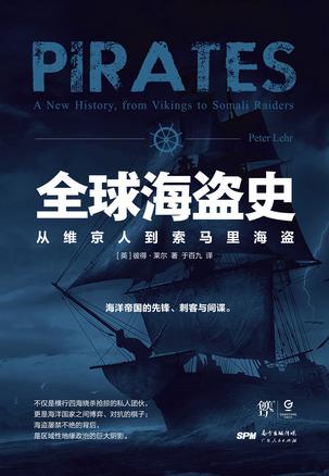 全球海盗史书籍封面