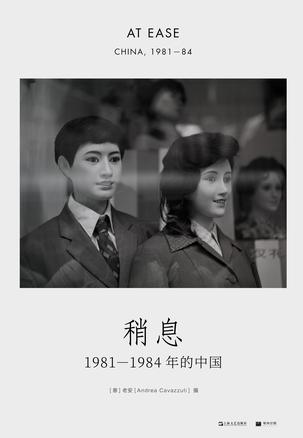 稍息：1981—1984年的中国