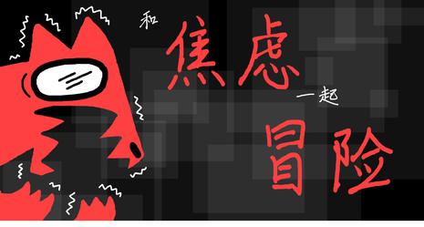 和焦虑一起冒险 Adventures With Anxiety!