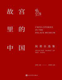 故宫里的中国书籍封面