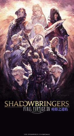 最终幻想14：暗影之逆焰 Final Fantasy XIV: Shadowbringers