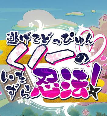 逃吧！恶作剧忍法 逃げてどっぴゅん☆くノ一のいたずら忍法!