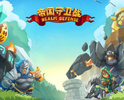 帝国守卫战 Realm Defense