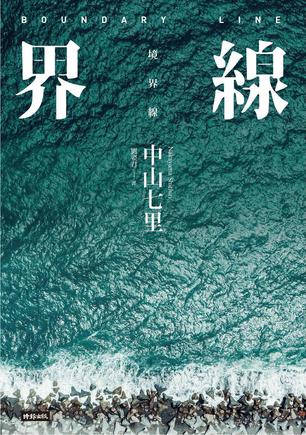 界線 界線