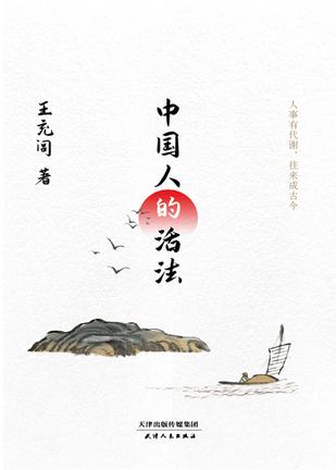 中国人的活法图书封面