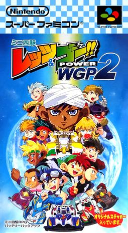 爆走兄弟Power WGP 2 ミニ四駆 レッツ&ゴー!! POWER WGP2