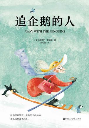 追企鹅的人 追企鹅的人