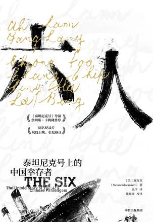 六人：泰坦尼克号上的中国幸存者书籍封面