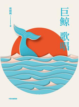 巨鲸歌唱（插图珍藏版）书籍封面
